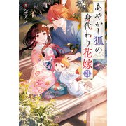あやかし狐の身代わり花嫁3（アルファポリス） [電子書籍]