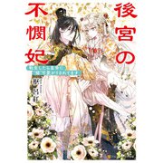 後宮の不憫妃 転生したら皇帝に“猫”可愛がりされてます（アルファポリス） [電子書籍]