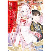怠け狐に傾国の美女とか無理ですから！ 妖狐後宮演義（アルファポリス） [電子書籍]