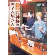 京都式神様のおでん屋さん（アルファポリス） [電子書籍]