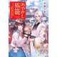 あやかし旅籠 ちょっぴり不思議なお宿の広報担当になりました（アルファポリス） [電子書籍]