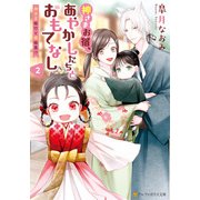 神さまお宿、あやかしたちとおもてなし ～神さま修行と嫁修業！？～2（アルファポリス） [電子書籍]