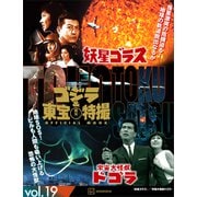 ゴジラ＆東宝特撮 OFFICIAL MOOK vol.19 妖星ゴラス/宇宙大怪獣ドゴラ（講談社） [電子書籍]