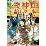 日本の神々の物語（講談社） [電子書籍]