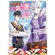 1年間お飾り妻のお役目を全力で果たします！ ～冷徹公爵様との契約結婚、無自覚に有能ぶりを発揮したら溺愛されました！？～（講談社） [電子書籍]