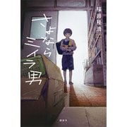 さよならミイラ男（講談社） [電子書籍]