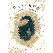 さんごいろの雲（講談社） [電子書籍]