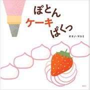 ぽとん ケーキ ぱくっ（講談社） [電子書籍]
