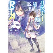 リスナーに騙されてダンジョンの最下層から脱出RTAすることになった 【電子特典付き】（講談社） [電子書籍]