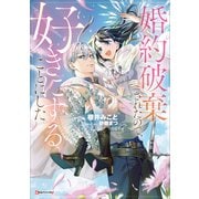 婚約破棄されたので、好きにすることにした。 【電子特典付き】（講談社） [電子書籍]