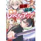 最強で最速の無限レベルアップ2 ～スキル【経験値1000倍】と【レベルフリー】でレベル上限の枷が外れた俺は無双する～ 【電子特典付き】（講談社） [電子書籍]