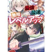 最強で最速の無限レベルアップ2 ～スキル【経験値1000倍】と【レベルフリー】でレベル上限の枷が外れた俺は無双する～ 【電子特典付き】（講談社） [電子書籍]