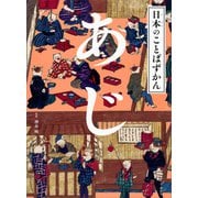 日本のことばずかん あじ（講談社） [電子書籍]