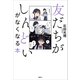 友だちがしんどいがなくなる本（講談社） [電子書籍]
