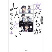 友だちがしんどいがなくなる本（講談社） [電子書籍]