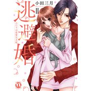 逃避婚【単行本版】II～ふたりは恋愛欠乏症【電子書店限定特典付き】（大都社） [電子書籍]