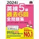 2024年度版 英検5級 過去6回全問題集（音声DL付）（旺文社） [電子書籍]