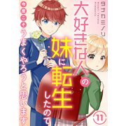 大好きな人の妹に転生したので今度こそうまくやろうと思います 11（秋水社ORIGINAL） [電子書籍]