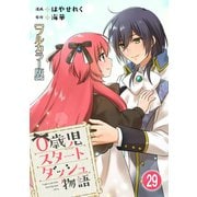 0歳児スタートダッシュ物語【フルカラー版】29（秋水社ORIGINAL） [電子書籍]