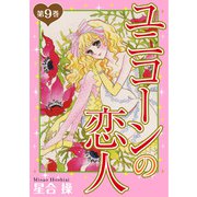 ユニコーンの恋人 第9巻（秋水社ORIGINAL） [電子書籍]