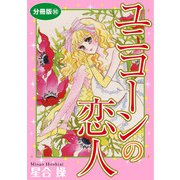 ユニコーンの恋人 分冊版90（秋水社ORIGINAL） [電子書籍]