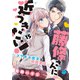 藤條さんに近づきたい！～コワモテ男子と同居生活～15（秋水社ORIGINAL） [電子書籍]