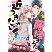 藤條さんに近づきたい！～コワモテ男子と同居生活～15（秋水社ORIGINAL） [電子書籍]