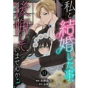 私と結婚した事、後悔していませんか？11（秋水社ORIGINAL） [電子書籍]