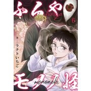 ふるやモノノ怪6（秋水社ORIGINAL） [電子書籍]