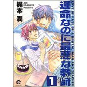 運命なのに最悪な教師（分冊版） 【第1話】（海王社） [電子書籍]