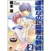 運命なのに最悪な教師（分冊版） 【第2話】（海王社） [電子書籍]