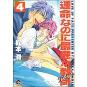 運命なのに最悪な教師（分冊版） 【第4話】（海王社） [電子書籍]