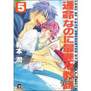運命なのに最悪な教師（分冊版） 【第5話】（海王社） [電子書籍]