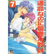 運命なのに最悪な教師（分冊版） 【第7話】（海王社） [電子書籍]