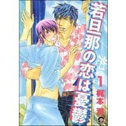 若旦那の恋は憂鬱（分冊版） 【第1話】（海王社） [電子書籍]