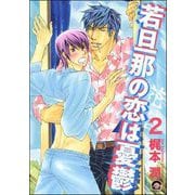 若旦那の恋は憂鬱（分冊版） 【第2話】（海王社） [電子書籍]