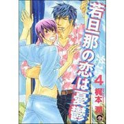 若旦那の恋は憂鬱（分冊版） 【第4話】（海王社） [電子書籍]