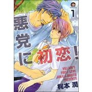 悪党に初恋！（分冊版） 【第1話】（海王社） [電子書籍]