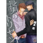 長男のトリセツ（分冊版） 【第1話】（海王社） [電子書籍]
