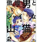 傲慢男とシャイな山猫（分冊版） 【第2話】（海王社） [電子書籍]