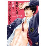新崎くんは片恋をこじらせすぎてる（分冊版） 【第2話】（海王社） [電子書籍]