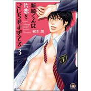 新崎くんは片恋をこじらせすぎてる（分冊版） 【第3話】（海王社） [電子書籍]