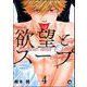 欲望とスープ（分冊版） 【第4話】（海王社） [電子書籍]