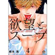 欲望とスープ（分冊版） 【第4話】（海王社） [電子書籍]