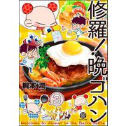 修羅！晩ゴハン（分冊版） 【第3話】（海王社） [電子書籍]