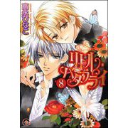 リトル・バタフライ（分冊版） 【第8話】（海王社） [電子書籍]