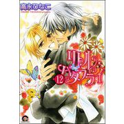 リトル・バタフライ（分冊版） 【第12話】（海王社） [電子書籍]