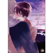 ともだちがいじわる（分冊版） 【第1話】（海王社） [電子書籍]