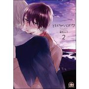 ともだちがいじわる（分冊版） 【第2話】（海王社） [電子書籍]