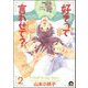 好きって言わせて？（分冊版） 【第2話】（海王社） [電子書籍]